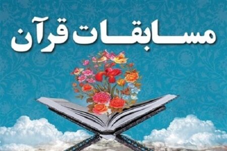 برگزاری سی‌و‌ششمین مسابقات قرآن ویژه خانواده شهدا در کرمان