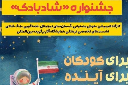 برگزاری جشنواره دو روزه «شادبادک» برای کودکان کرمانی | خبر کرمان