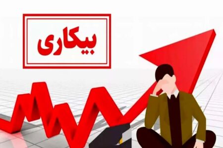 آمار بیکاری استان کرمان به تفکیک زنان، مردان، روستایی و … | اخبار کرمان و شهرستان ها