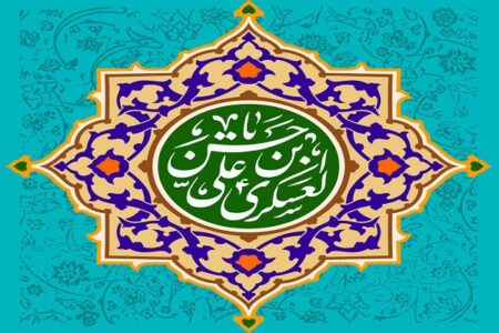 الگوگیری شیعیان از امام عسکری (ع)در عرصه‌های مختلف | اخبار استان کرمان