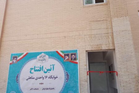 افتتاح خوابگاه متاهلی دانشگاه علوم‌پزشکی کرمان