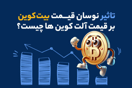 تاثیر نوسان قیمت بیت کوین بر قیمت آلت کوین ها چیست؟