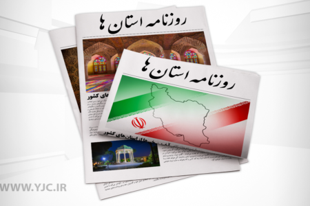 صفحه نخست روزنامه‌های امروز استان کرمان ـ شنبه ۱۲ آبان ماه | خبر کرمان