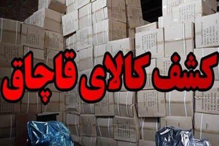 کشف ۱۵۰ میلیارد کالای قاچاق در کرمان | خبر کرمان