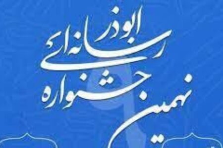 روابط عمومی‌ها می‌توانند در جشنواره رسانه‌ای ابوذر شرکت کنند  | خبر کرمان