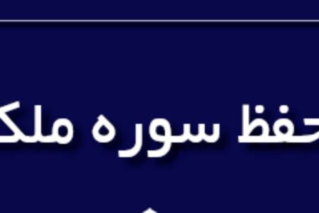 آزمون مسابقه حفظ سوره ملک، نیمه دوم بهمن برگزار می‌شود | خبر کرمان