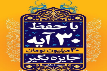 مسابقه حفظ سوره مبارکه «ملک» در کرمان