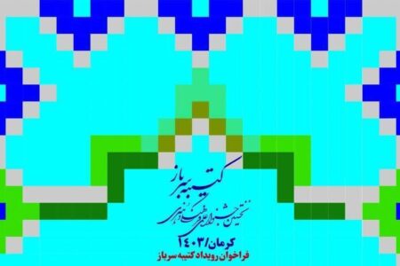 برنامه‌های نخستین جشنواره فرهنگی هنری «کتیبه سرباز»