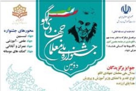 دومین جشنواره ملی «معلمان جهادی الگو» برگزار می‌شود | اخبار کرمان و شهرستان ها