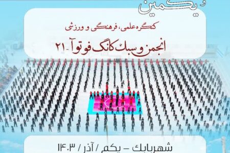 شصت‌ویکمین کنگره ملی کانگ فو توآ ۲۱ در شهربابک آغاز به کار کرد | اخبار کرمان و شهرستان ها