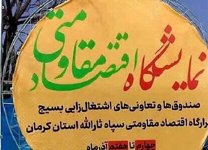 نمایشگاه اقتصاد مقاومتی تا ۷ آذرماه در پارک مادر کرمان برپاست | اخبار کرمان و شهرستان ها