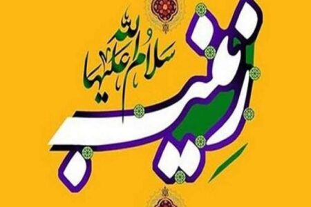 نقش‌آفرینی زینب (س) در کربلا الگویی برای بشریت | اخبار استان کرمان