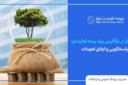 استمرار پاسخگویی و ایفای تعهدات