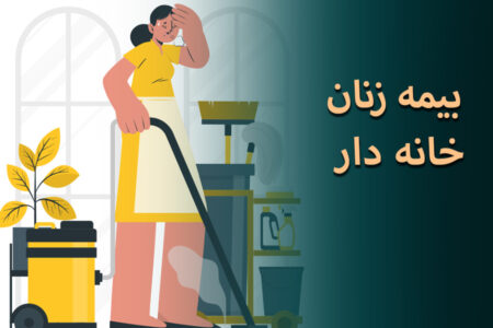 تعداد زنان خانه‌ دار تحت پوشش بیمه خانه‌ داری | اخبار اصلاحات