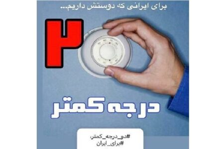 دعوت استاندار کرمان از مردم برای پیوستن به پویش «دو درجه کمتر» | اخبار کرمان و شهرستان ها