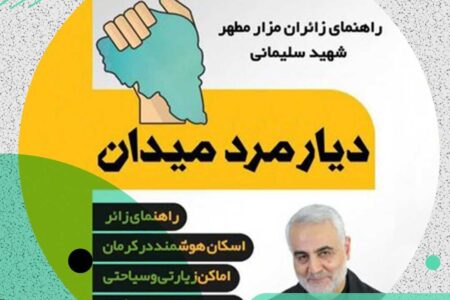 دریافت اسکان زائران مرقد حاج قاسم با نرم افزار «دیار مرد میدان»/ تجهیز ۳۱۶ کلاس | اخبار کرمان و شهرستان ها