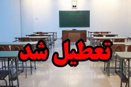 مدارس ابتدایی در جیرفت و عنبرآباد غیرحضوری شد