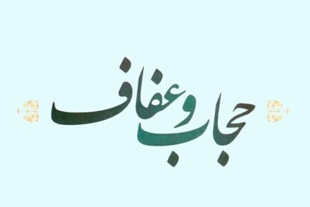 دلایل و انگیزه‌های داشتن حجاب | اخبار استان کرمان