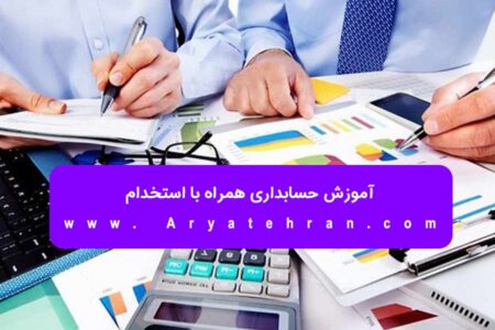 آموزش حسابداری همراه با استخدام