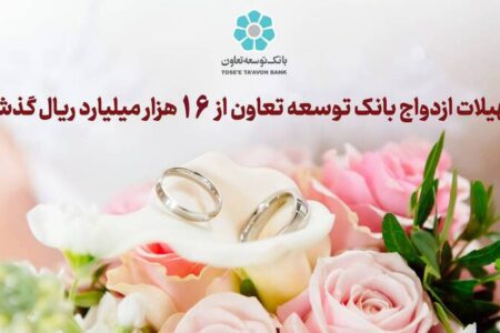 تسهیلات ازدواج بانک توسعه تعاون از 16 هزار میلیارد ریال گذشت