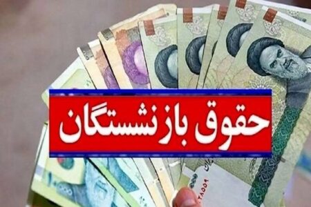 جدول متناسب‌سازی حقوق بازنشستگان منتشر شد