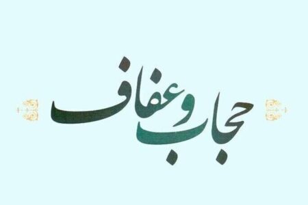 قانون عفاف و حجاب تا اول دی ابلاغ خواهد شد