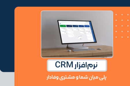 نرم‌افزار CRM، پلی میان شما و مشتری وفادار