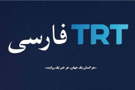 پشت پرده راه اندازی شبکه TRT فارسی در ترکیه