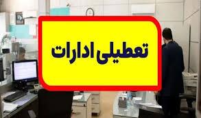 تعطیلی ادارات شهر کرمان ؛ فردا پنجشنبه