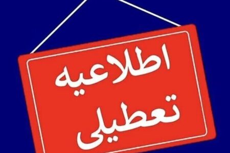 استان کرمان به دلیل مدیریت مصرف انرژی فردا تعطیل شد | خبر کرمان