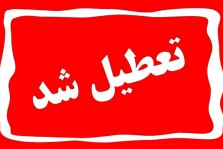 کرمان فردا تعطیل است/ فعالیت بانک‌ها و دستگاه‌های خدمات‌رسان | اخبار کرمان و شهرستان ها