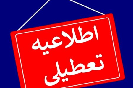 ادارات و مدارس استان کرمان شنبه تعطیل شد