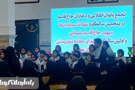 دختران حاج قاسم راهش را ادامه می‌دهند | اخبار استان کرمان