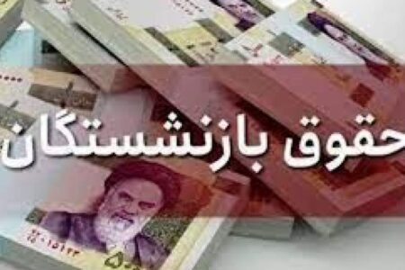 مبلغ ۲۵۰۰ میلیارد تومان برای پرداخت حقوق بازنشستگان